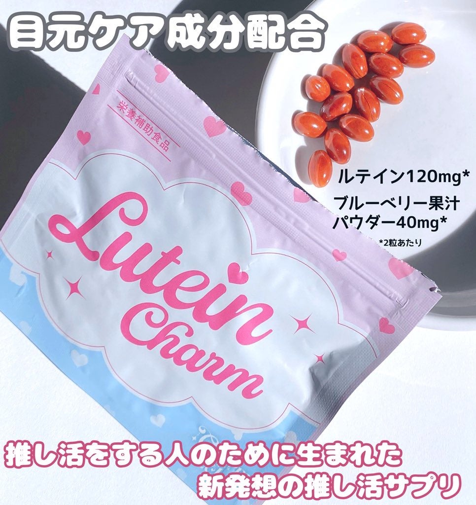 Lutein Charm/Charm Eclat/健康サプリメントを使ったクチコミ(2枚目)
