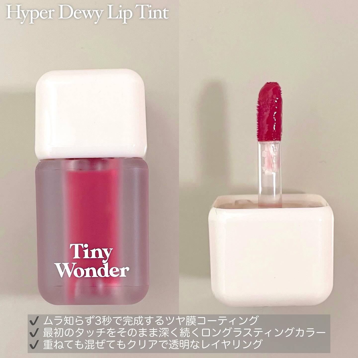 ハイパーデューイリップティント/Tiny Wonder/リップティントを使ったクチコミ（2枚目）