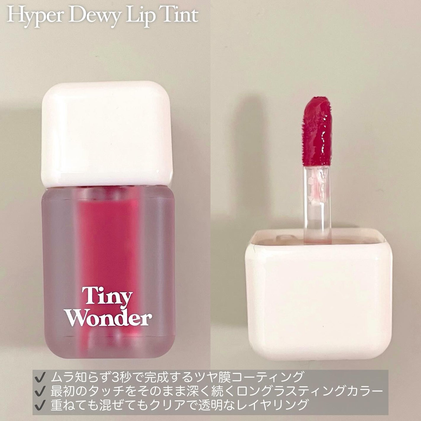 ハイパーデューイリップティント/Tiny Wonder/リップティントを使ったクチコミ(2枚目)