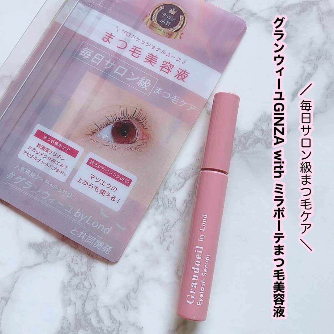 グランウィーユGINZAwithミラボーテ まつ毛美容液/ミラボーテ/まつげ美容液を使ったクチコミ（1枚目）