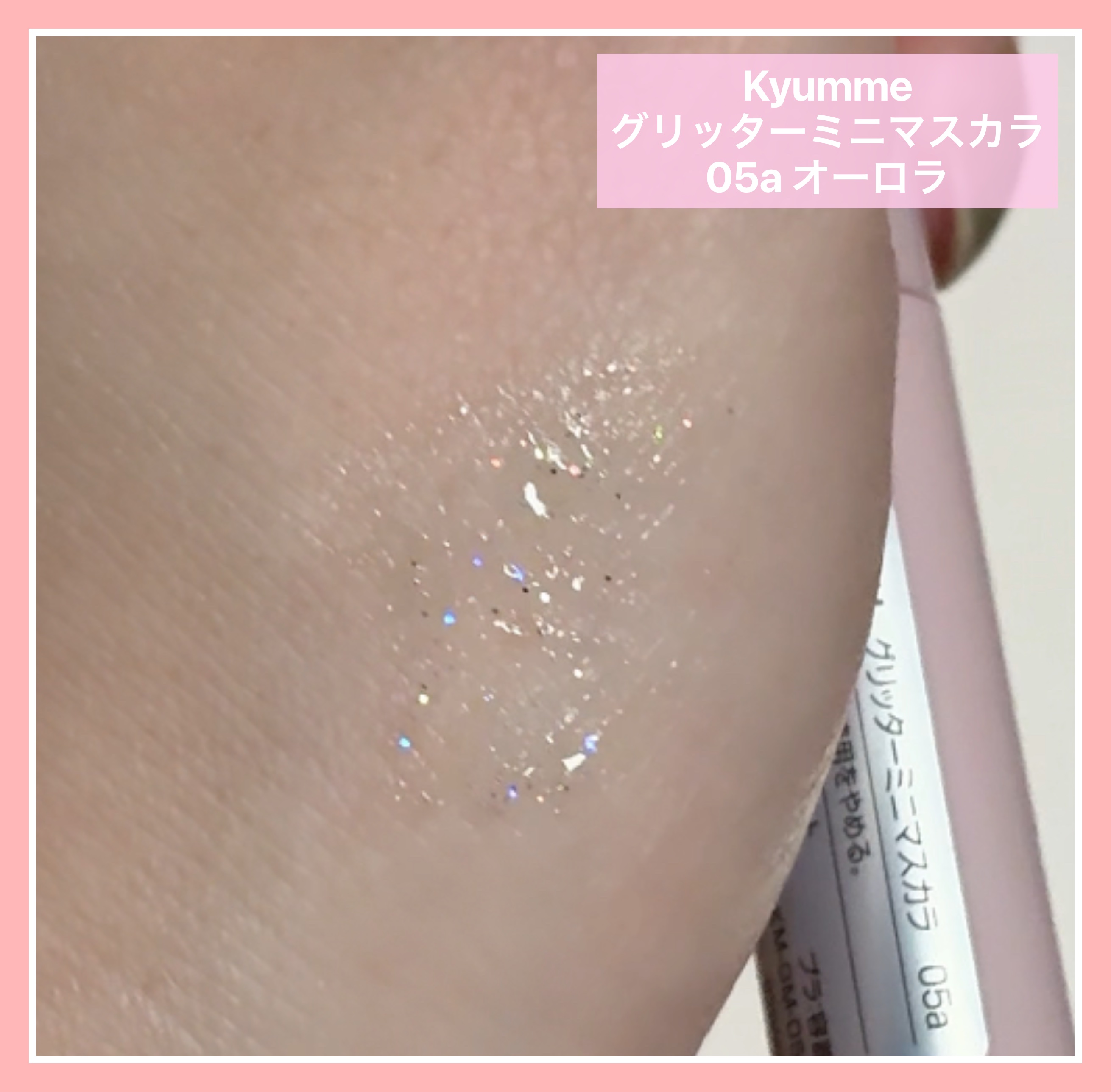 KM グリッターミニマスカラ/DAISO/マスカラを使ったクチコミ（2枚目）