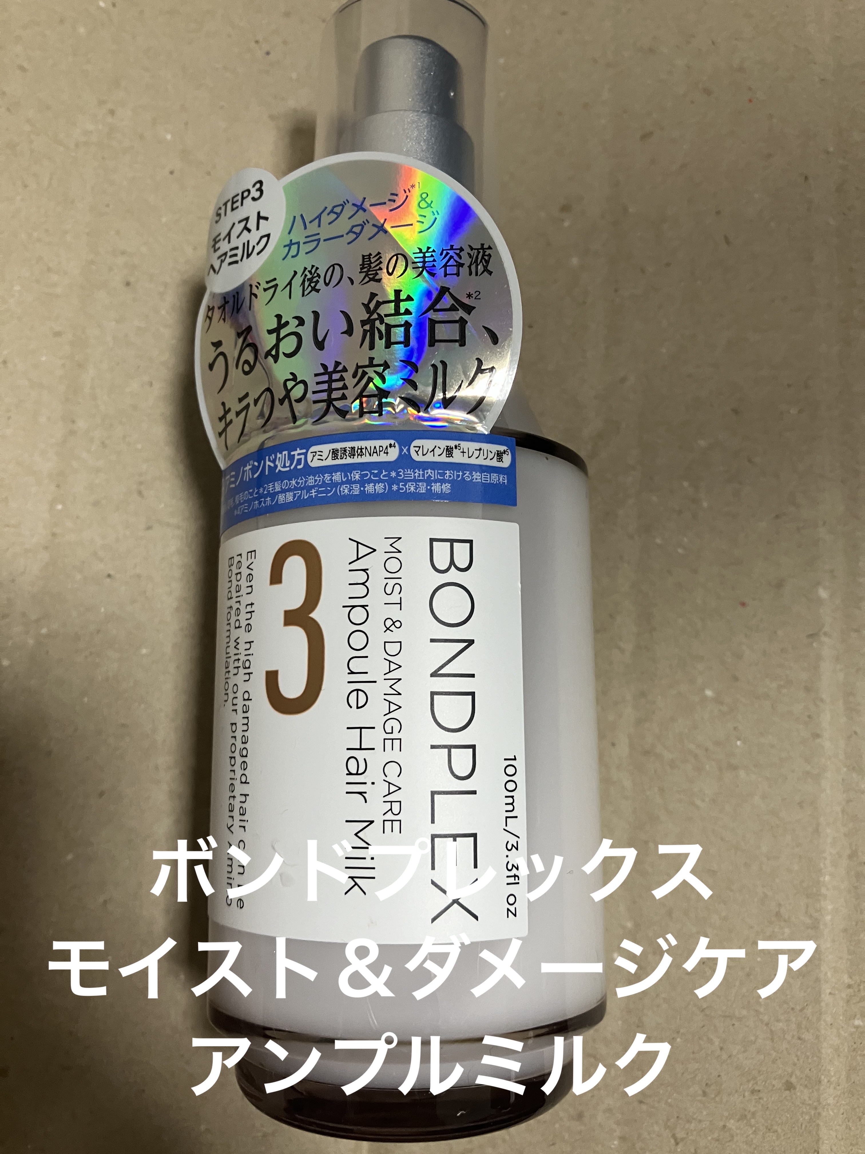 モイスト＆ダメージケア アンプルミルク/ボンドプレックス/ヘアミルクを使ったクチコミ（1枚目）
