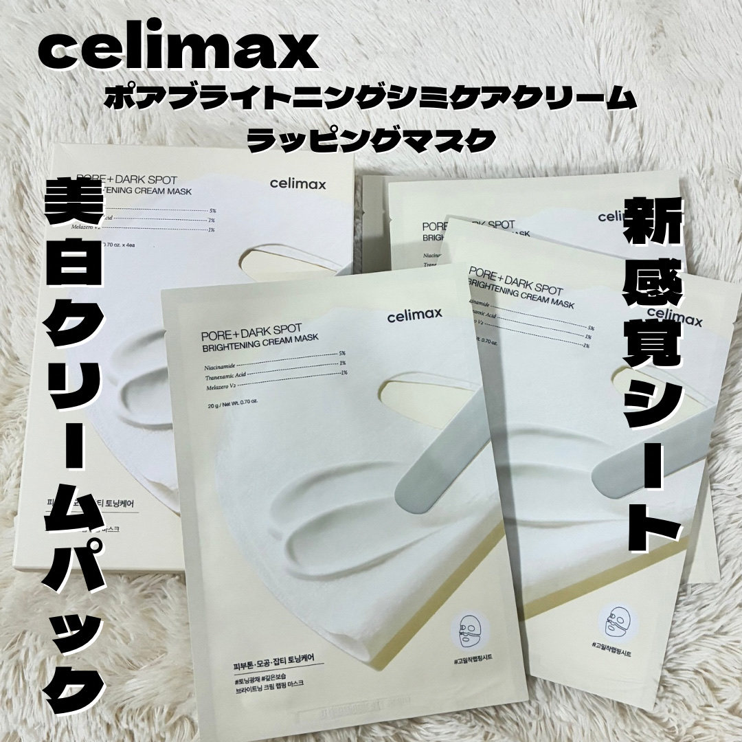 ─────────
celimax
ポアブライトニングシミケアクリームラッピングパック

美白に効果的なクリームがたっぷり！！
特殊なシート素材で肌にピタッと密着し、
リフティングされるほどの弾力と密着性

𝐩𝐨𝐢𝐧𝐭
①特殊コー