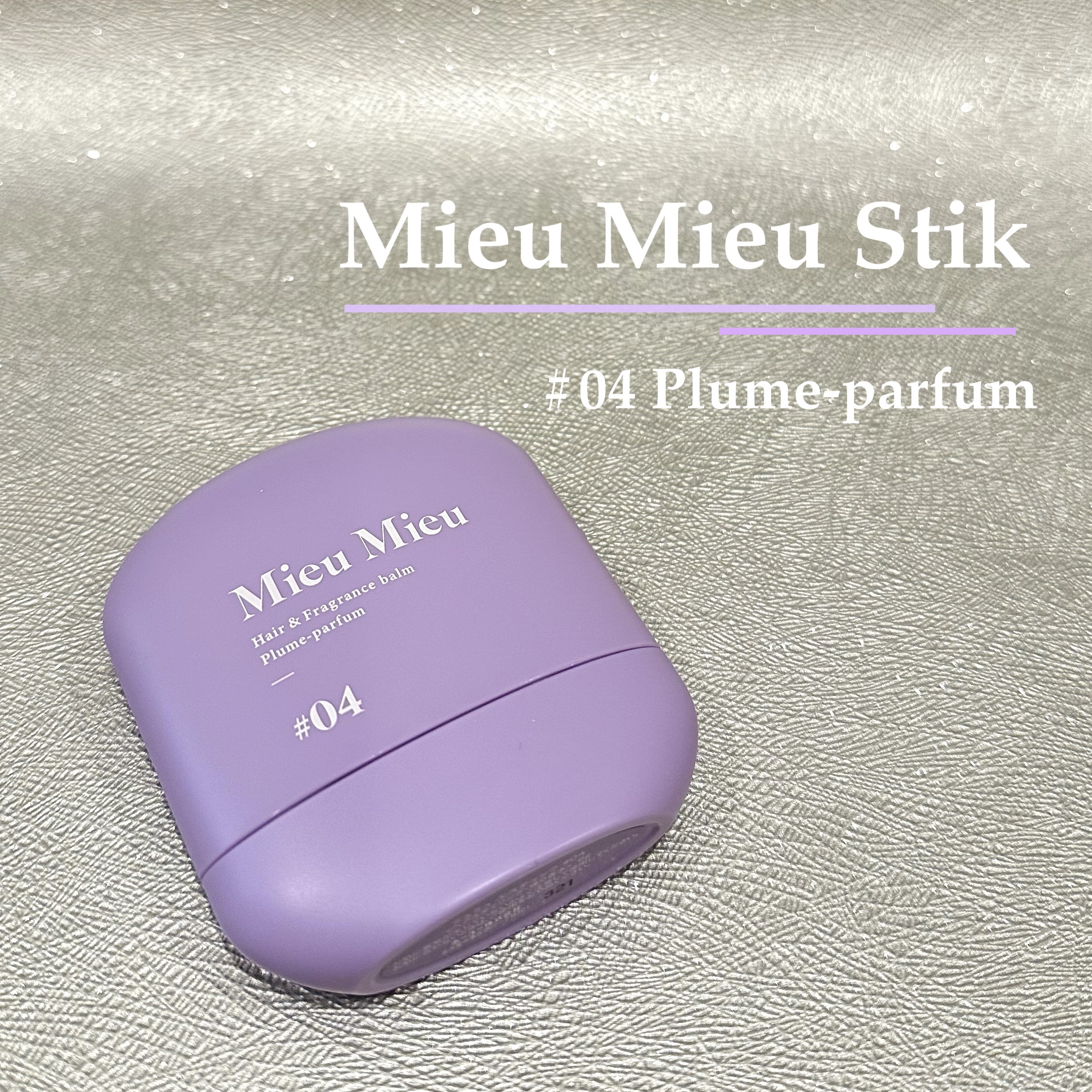 ミュミュ エスティック　＃０４/MieuMieu/ヘアバームを使ったクチコミ（1枚目）