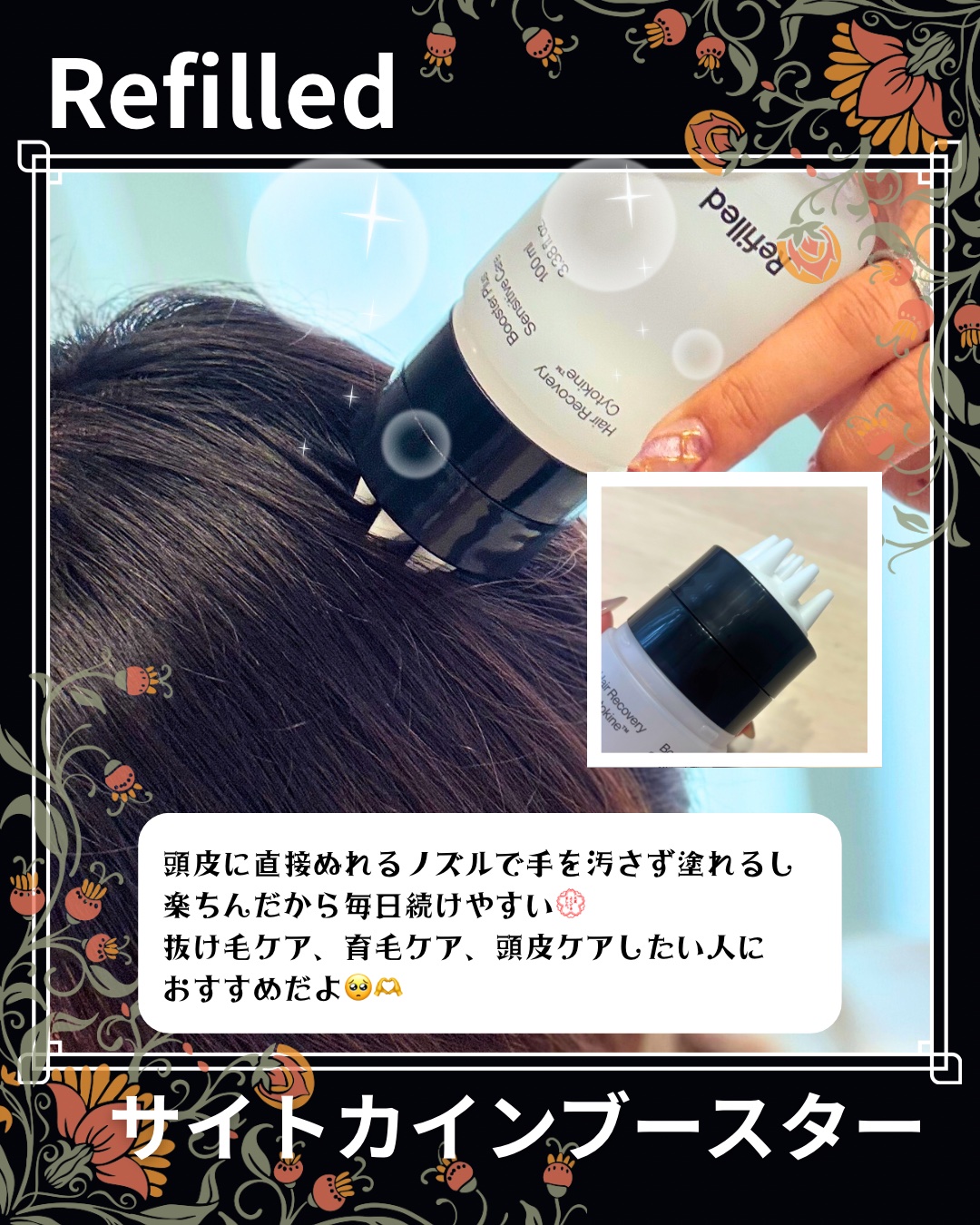 サイトカイン ブースター/Refilled/頭皮ローションを使ったクチコミ（3枚目）