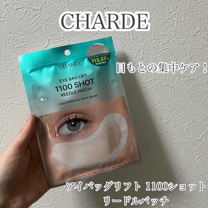 アイバックリフト1100シャットリードルパッチ/CHARDE/シートマスク・パックを使ったクチコミ(1枚目)