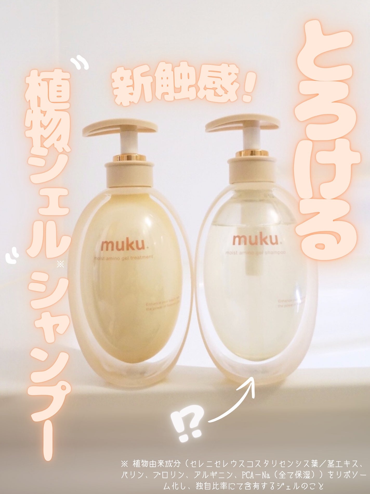 ムク+ モイスト アミノジェル シャンプー/ヘアトリートメント/muku+/市販シャンプーを使ったクチコミ(1枚目)