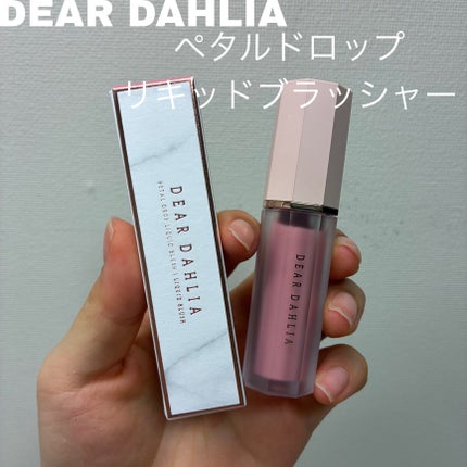 ペタルドロップリキッドブラッシャー/DEAR DAHLIA/リキッドチークを使ったクチコミ(1枚目)