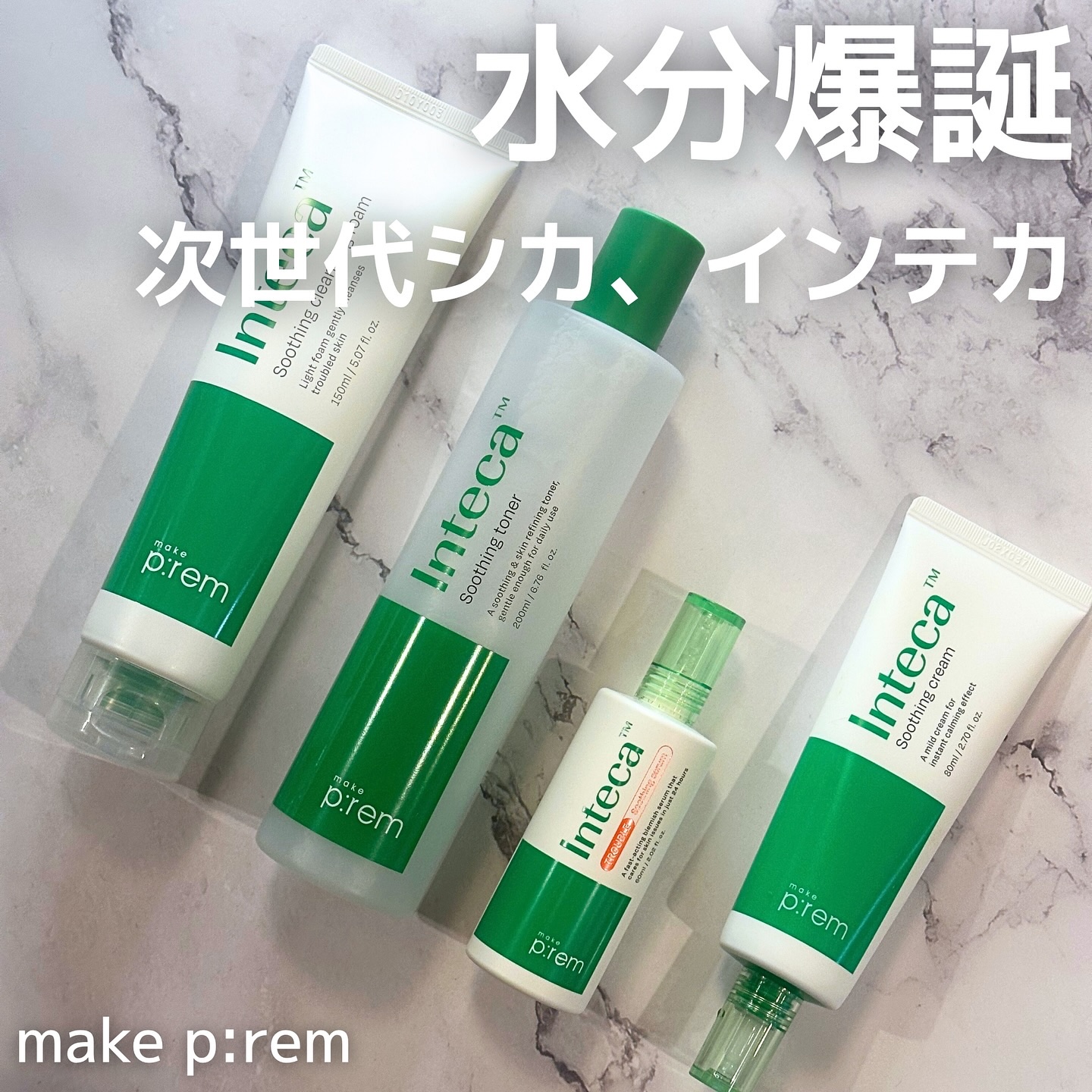 ⋱ 水分爆誕！次世代シカ、インテカ⋰

メイクプレム様よりインテカシリーズの4商品をご提供いただきました♡

【インテカとは？】
インテカとは約300kgのツポクサから1kgしか取れない
希少成分”テカ”に特許工法を適用して
肌への浸透力を