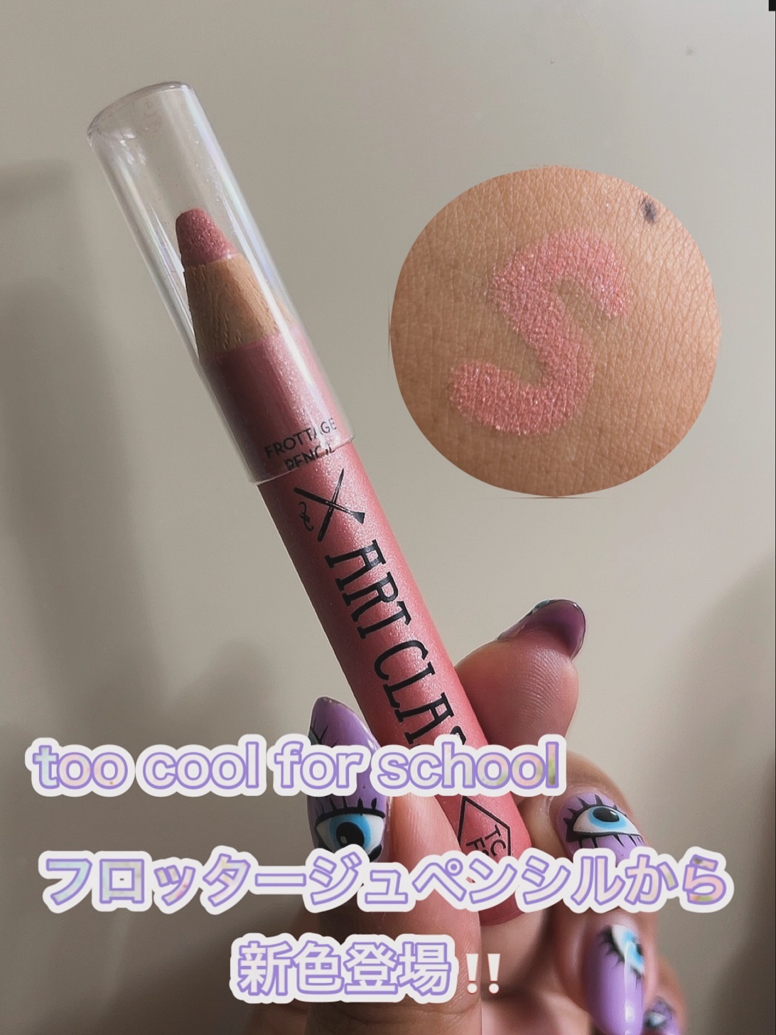 too cool for school フロッタージュペンシルいつも愛用してるんだけど新色21番 スウィーティーベールが出ていたので先日買ってみたよ💓

今までの中でも結構しっかり発色するタイプのピンクだけどすごく簡単にぼかせるのでとって