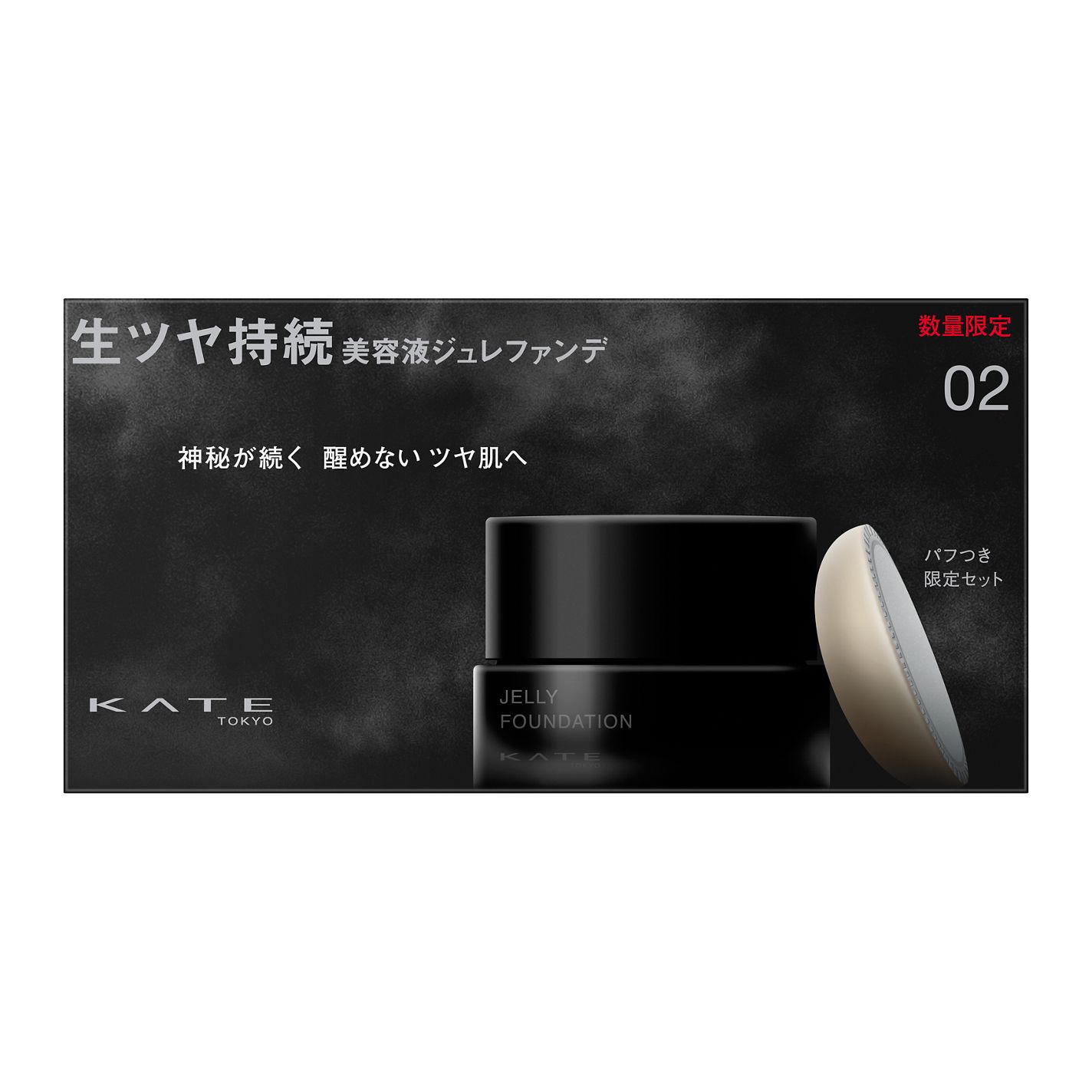 ケイト ジュレリープファンデーション 限定セット02(25g スパチュラ付き+ジュレリープパフ)