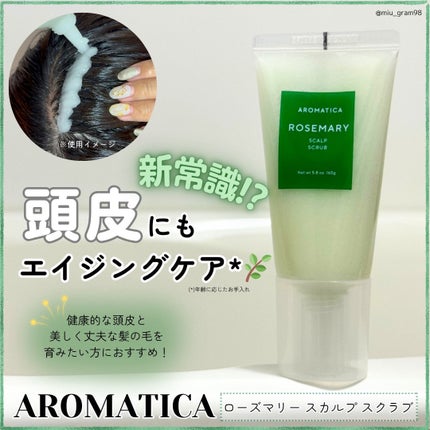 ローズマリー スカルプ スクラブ/AROMATICA/ヘッドスクラブを使ったクチコミ(1枚目)