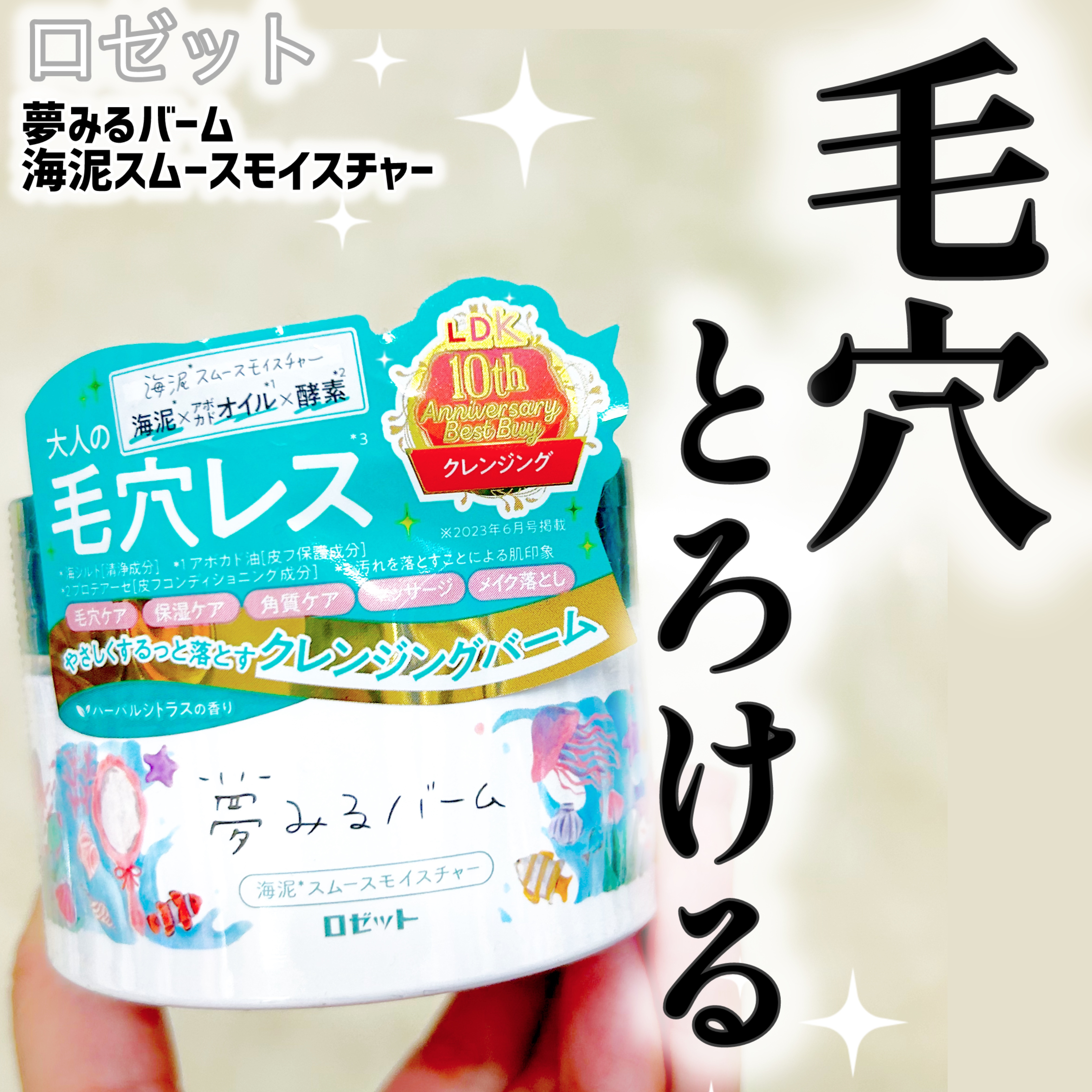 夢みるバーム 海泥スムースモイスチャー/ロゼット/クレンジングバームを使ったクチコミ（1枚目）