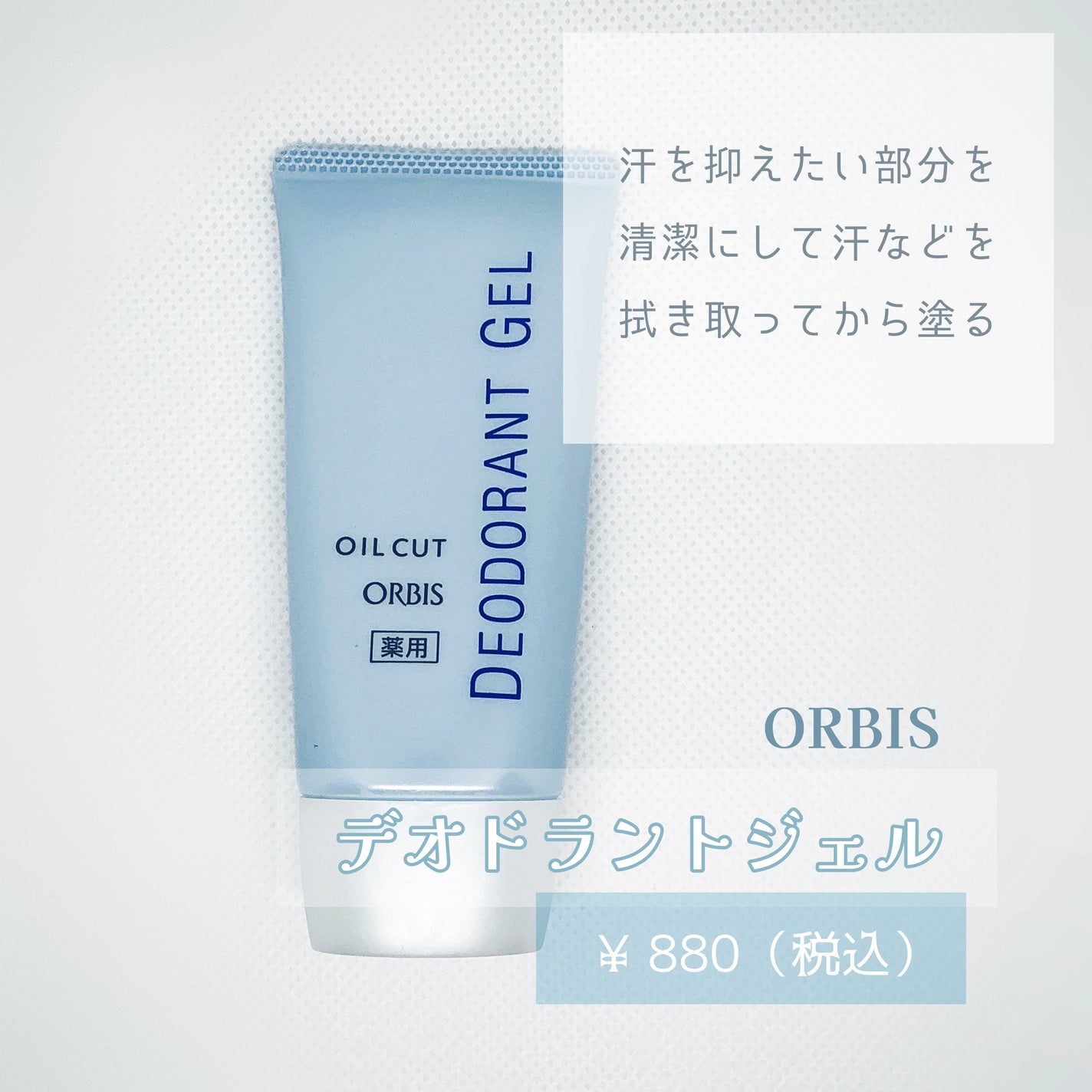 デオドラントジェル/オルビス/デオドラント・制汗剤を使ったクチコミ(1枚目)
