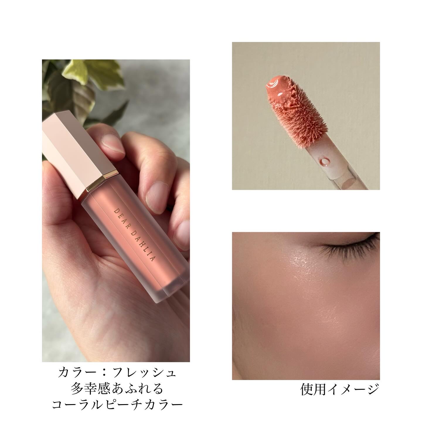 ペタルドロップリキッドブラッシャー/DEAR DAHLIA/リキッドチークを使ったクチコミ（3枚目）
