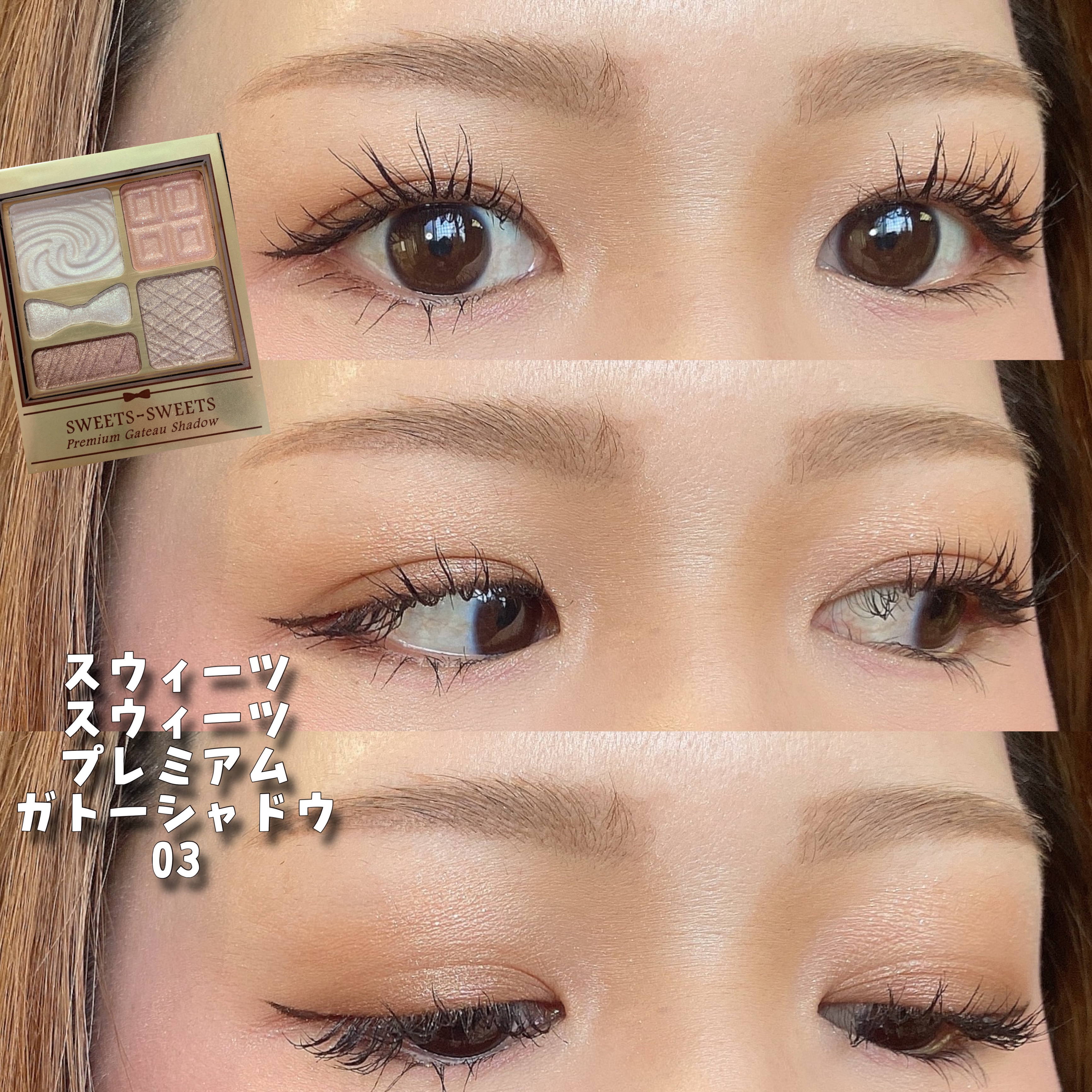 プレミアムガトーシャドウ/スウィーツ スウィーツ/アイシャドウパレットを使ったクチコミ（1枚目）