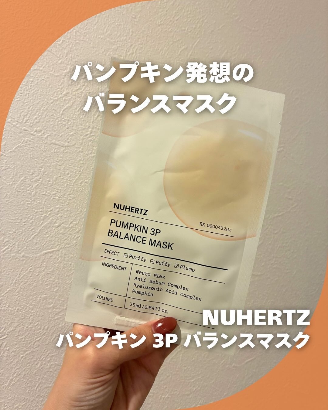 パンプキン3Pバランスマスク/NUHERTZ/シートマスク・パックを使ったクチコミ(1枚目)