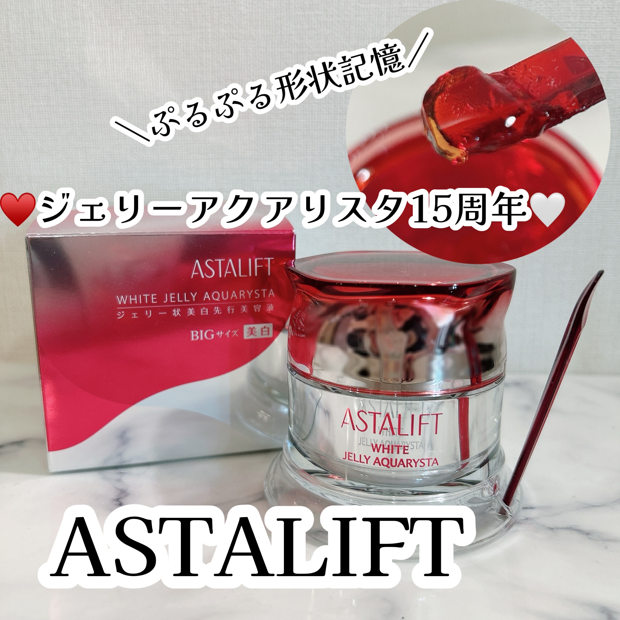 アスタリフト ホワイト ジェリー アクアリスタ/アスタリフト/美容液を使ったクチコミ（1枚目）