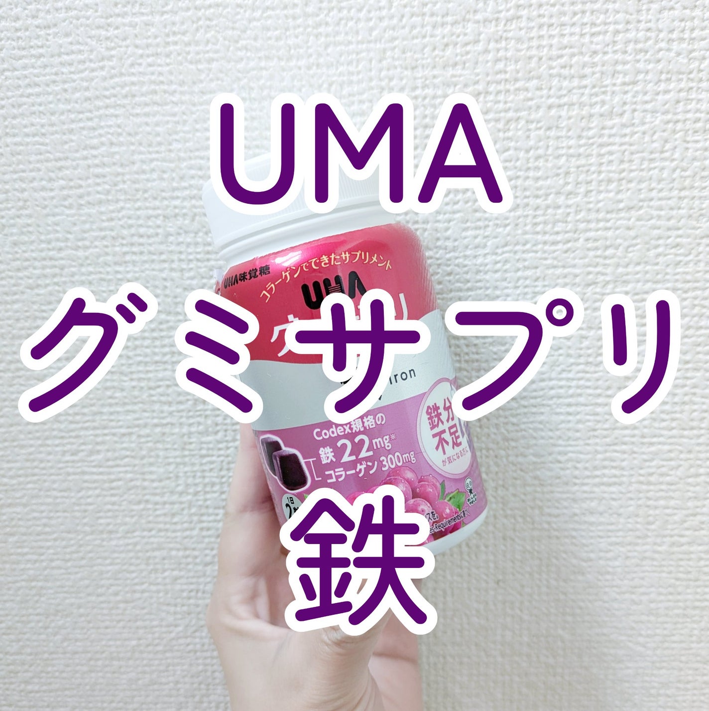 グミサプリ鉄/UHA味覚糖/健康サプリメントを使ったクチコミ(1枚目)