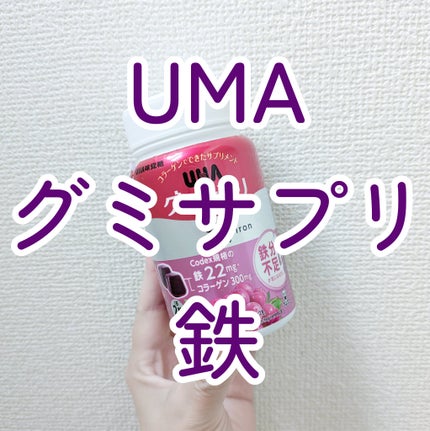 グミサプリ鉄/UHA味覚糖/健康サプリメントを使ったクチコミ(1枚目)