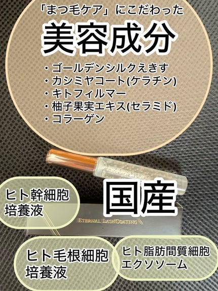 エターナルラッシュコーティング /リュバンブラン/まつげ美容液を使ったクチコミ(4枚目)