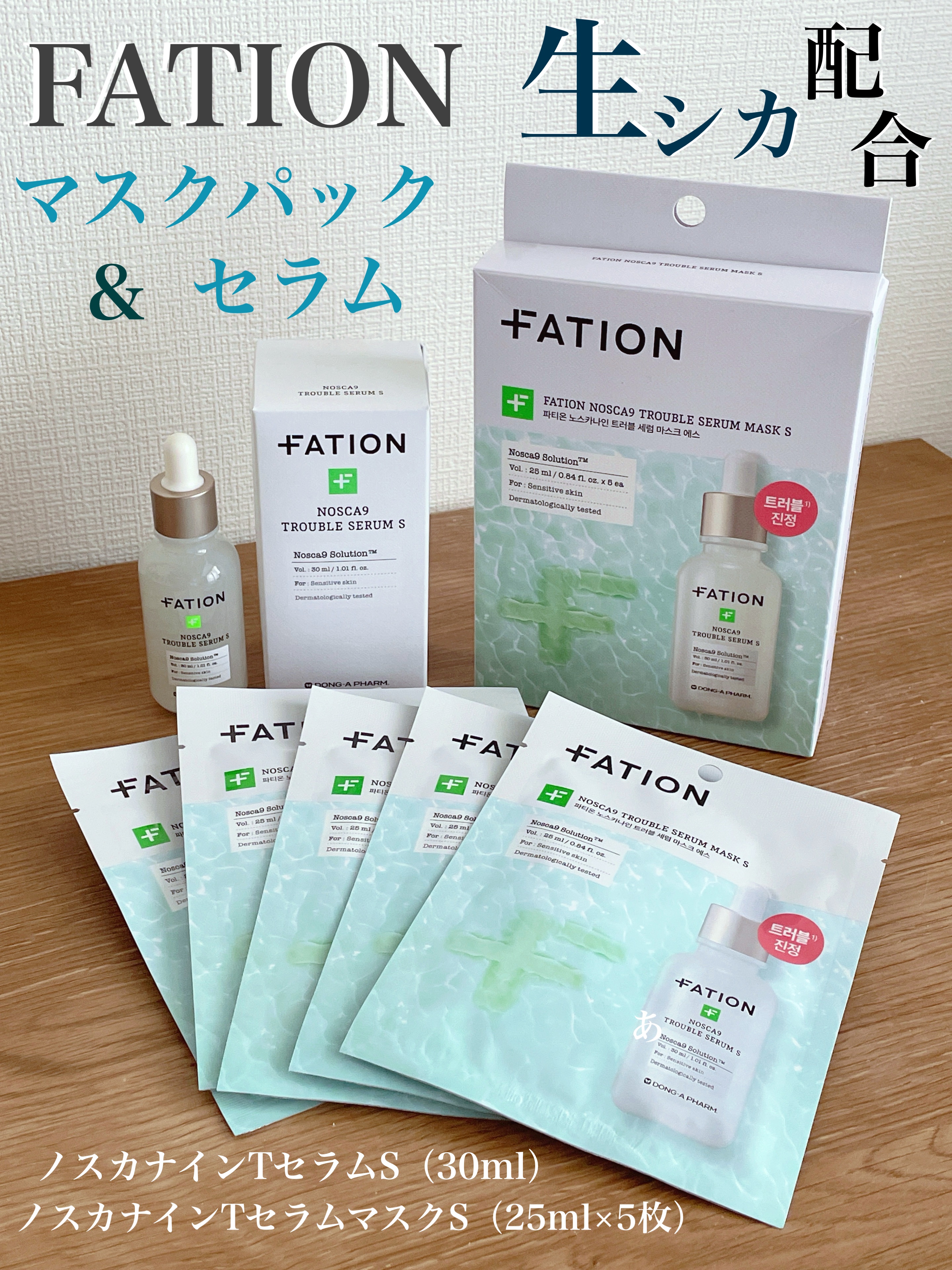 𓏸 𓐍 FATION 𓏸 𓐍 


🔹ノスカナイントラブルセラムS

🔹ノスカナイントラブルSシートマスク　（5枚入り）

低刺激処方＆全肌質対応

従来の乾燥型CICA成分よりも高い鎮静力と保湿力を持つ生CICAで赤み/肌荒れ