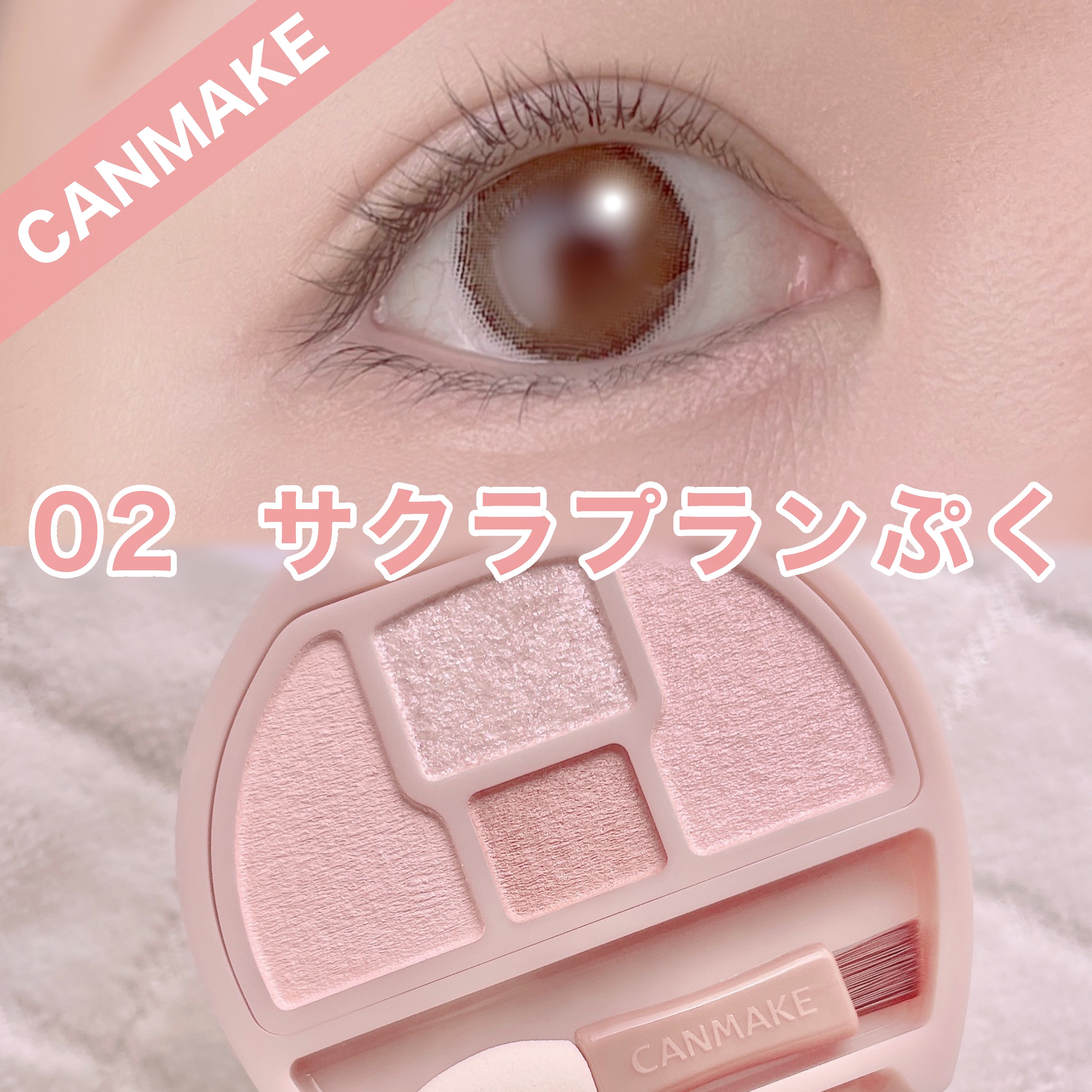 プランぷくコーデアイズ/キャンメイク/パウダーアイシャドウを使ったクチコミ（1枚目）