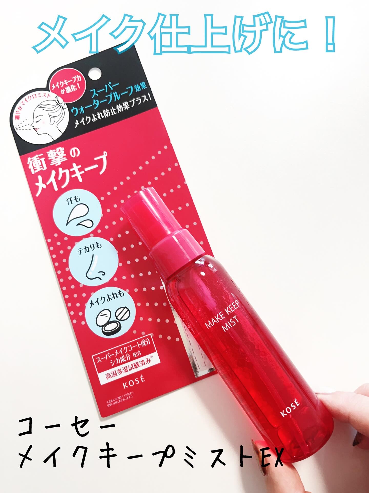 メイク キープ ミストEX +/コーセーコスメニエンス/ミスト状化粧水を使ったクチコミ（1枚目）