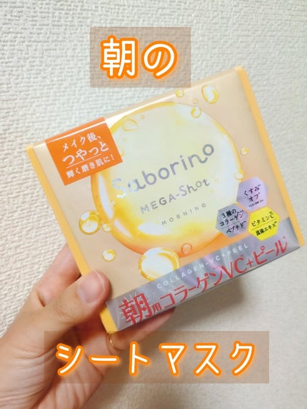 サボリーノ メガショット 朝用ツヤピールマスク CC/サボリーノ/シートマスク・パックを使ったクチコミ(1枚目)