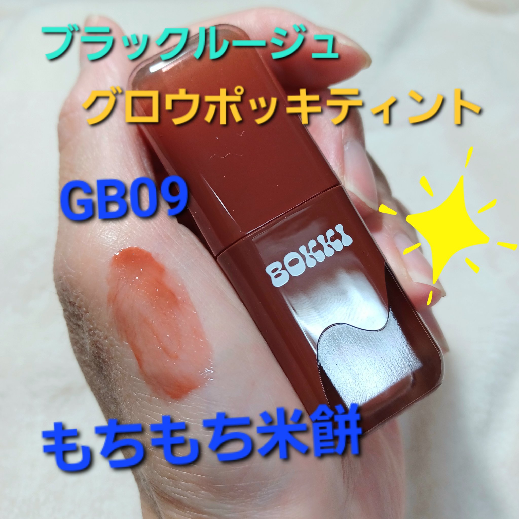 グローポッキーティント/BLACK ROUGE/リップティントを使ったクチコミ（1枚目）