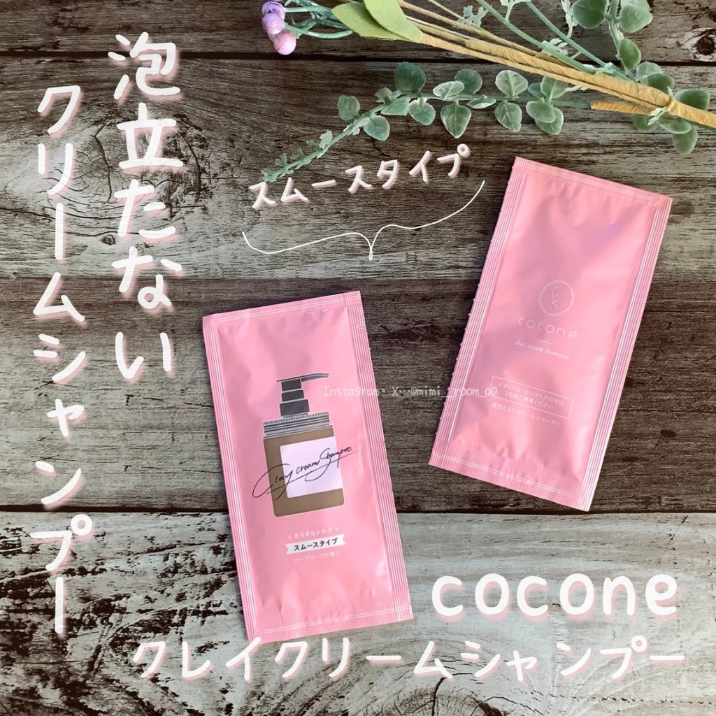 クレイクリームシャンプー（スムース）/cocone/市販シャンプーを使ったクチコミ（1枚目）