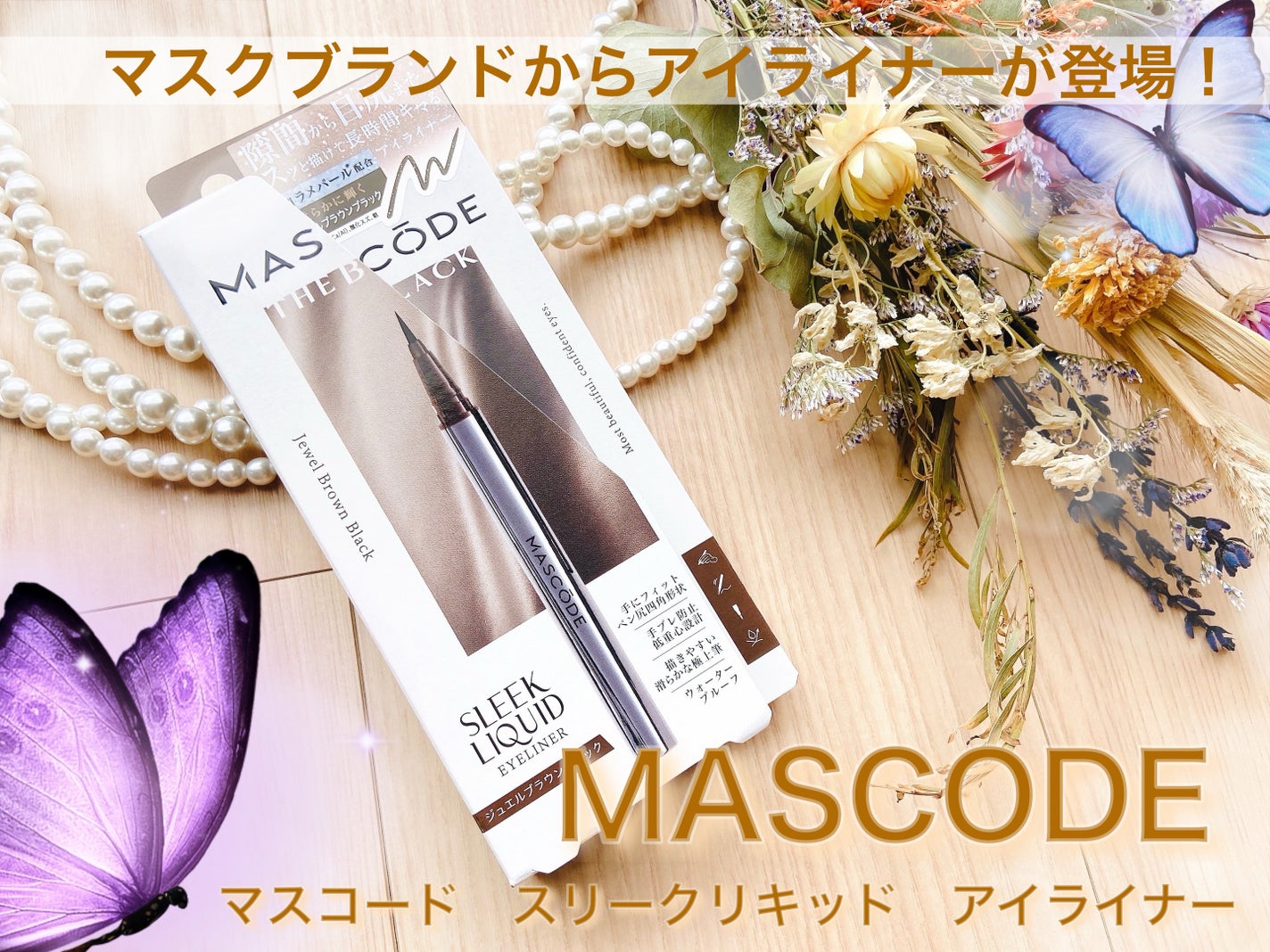 マスコード スリークリキッド アイライナー /MASCODE/リキッドアイライナーを使ったクチコミ(1枚目)