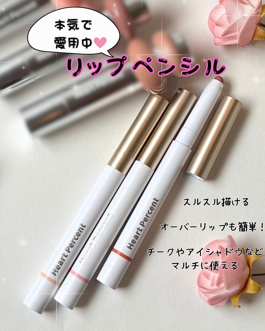 ドットオンムードリップペンシル/Heart Percent/リップライナーを使ったクチコミ(4枚目)