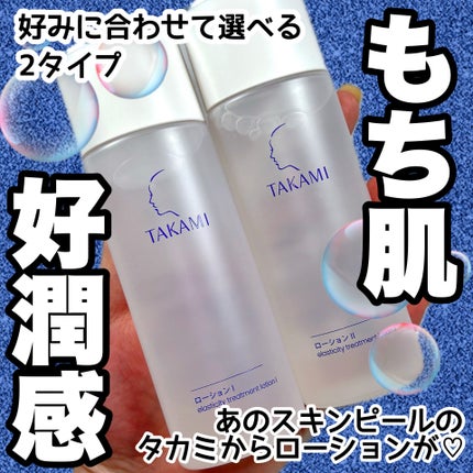 タカミローション Ⅰ/タカミ/化粧水を使ったクチコミ(1枚目)