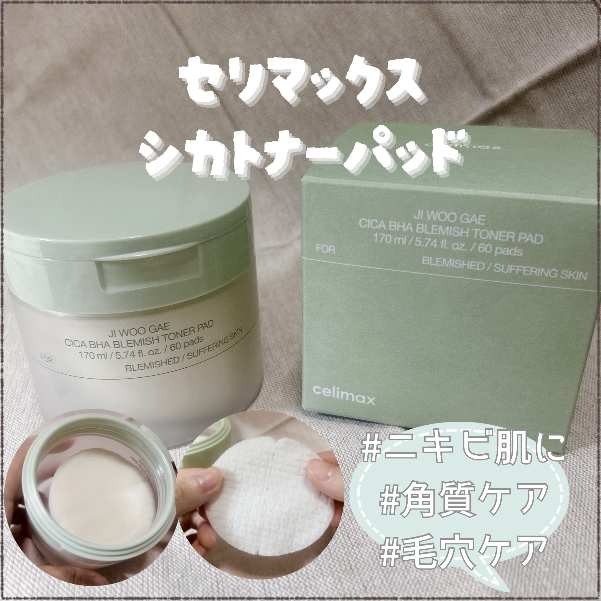 シカBHAフレミッシュトナーパット/celimax/クレンジングシートを使ったクチコミ（1枚目）