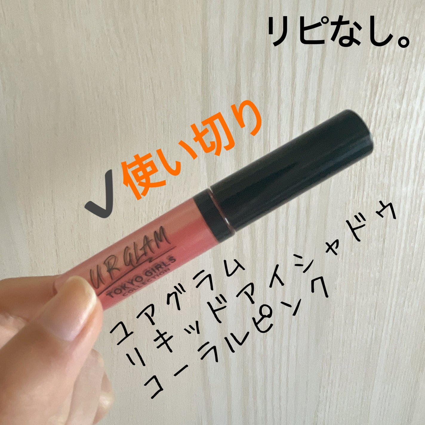 UR GLAM LIQUID EYESHADOW/U R GLAM/リキッドアイシャドウを使ったクチコミ(1枚目)