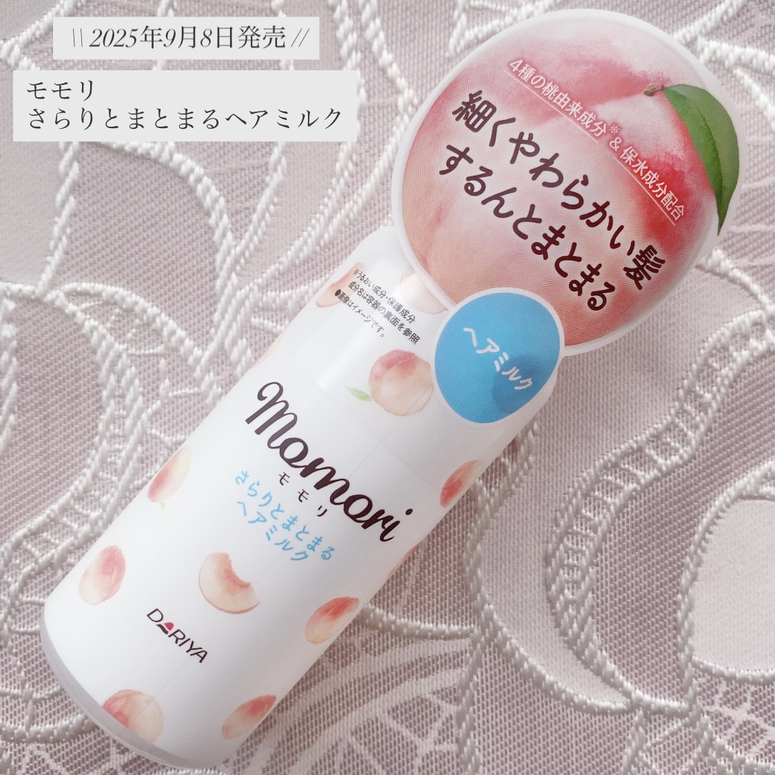 さらりとまとまるヘアミルク/モモリ/ヘアミルクを使ったクチコミ（1枚目）