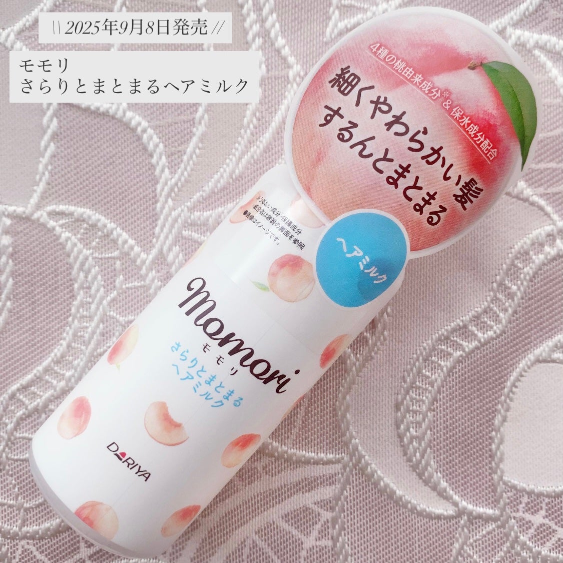 さらりとまとまるヘアミルク/モモリ/ヘアミルクを使ったクチコミ(1枚目)