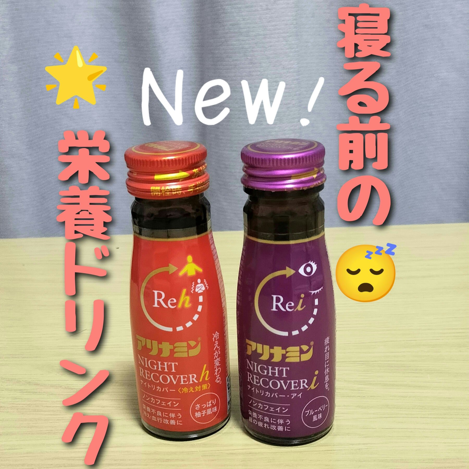 アリナミン ナイトリカバー/アリナミン製薬/栄養ドリンクを使ったクチコミ（1枚目）