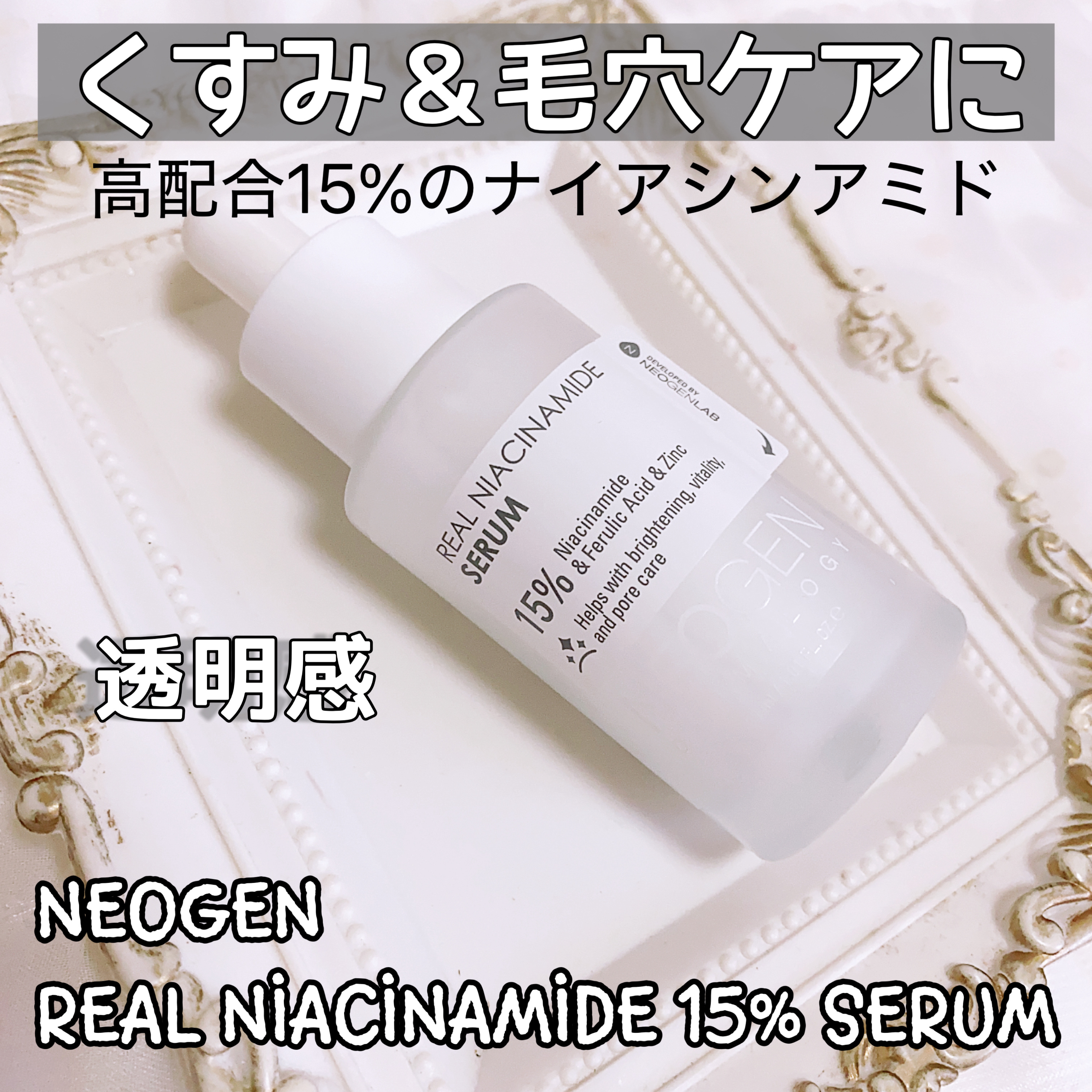 リアルナイアシンアミドセラム/NEOGEN/美容液を使ったクチコミ（1枚目）