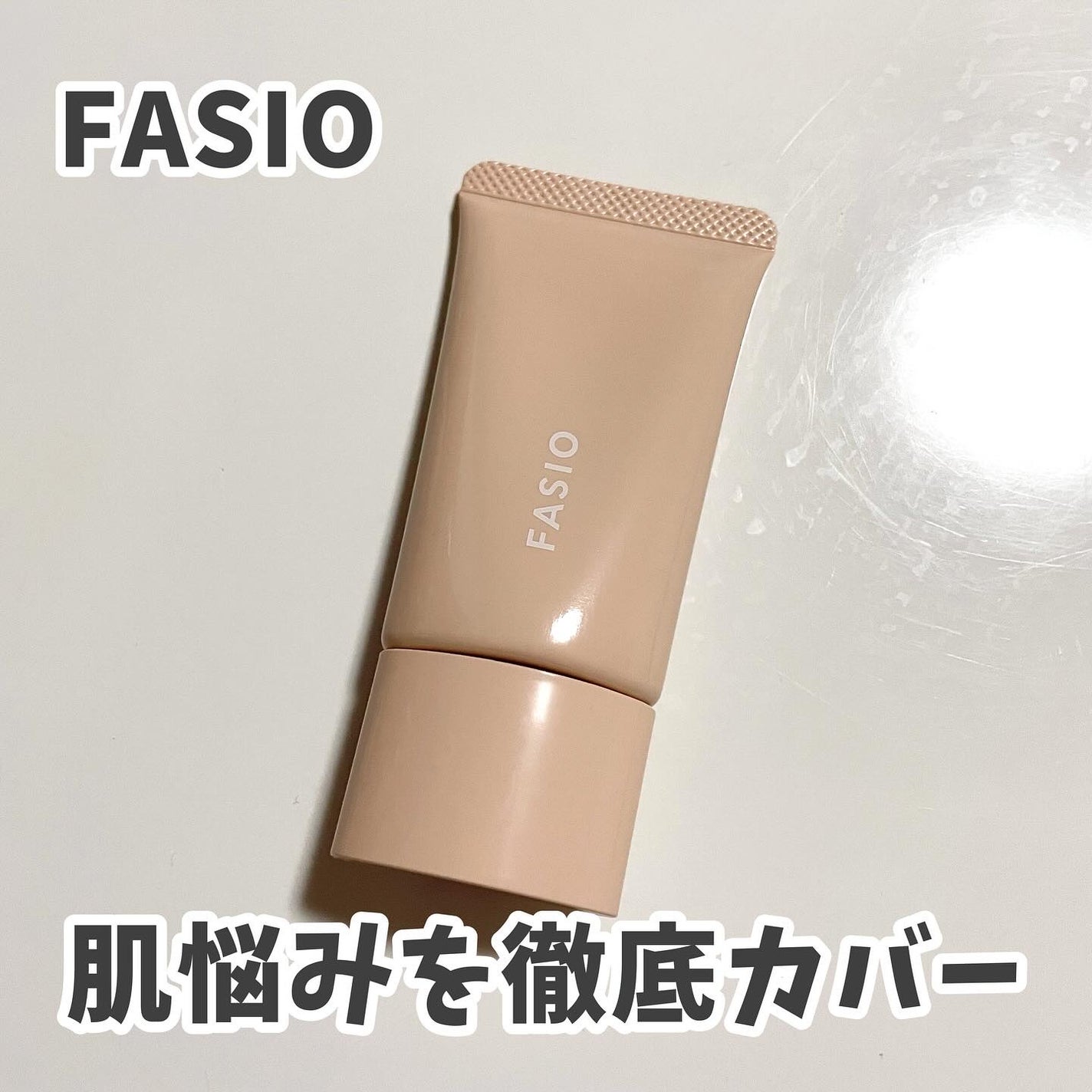 BB ティント UV カバー/FASIO/BBクリームを使ったクチコミ(1枚目)