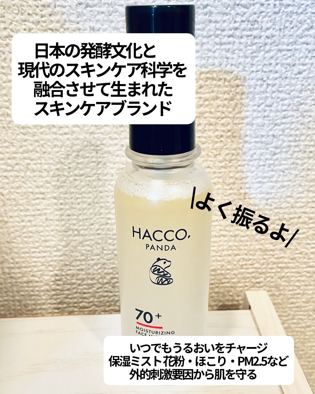 ハッコウパンダ メイクの上から発酵保湿ミスト/HACCO.PANDA/ミスト状化粧水を使ったクチコミ（2枚目）