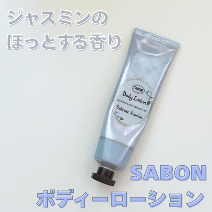 ボディローション デリケート・ジャスミン（チューブ）/SABON/ボディローションを使ったクチコミ（1枚目）