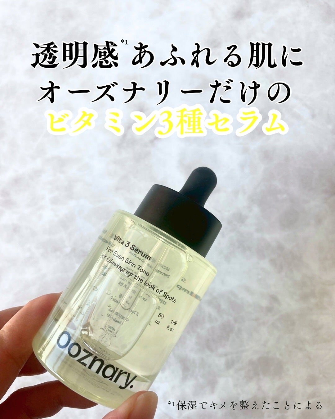 ビタ3セラム/オーズナリー/美容液を使ったクチコミ(1枚目)