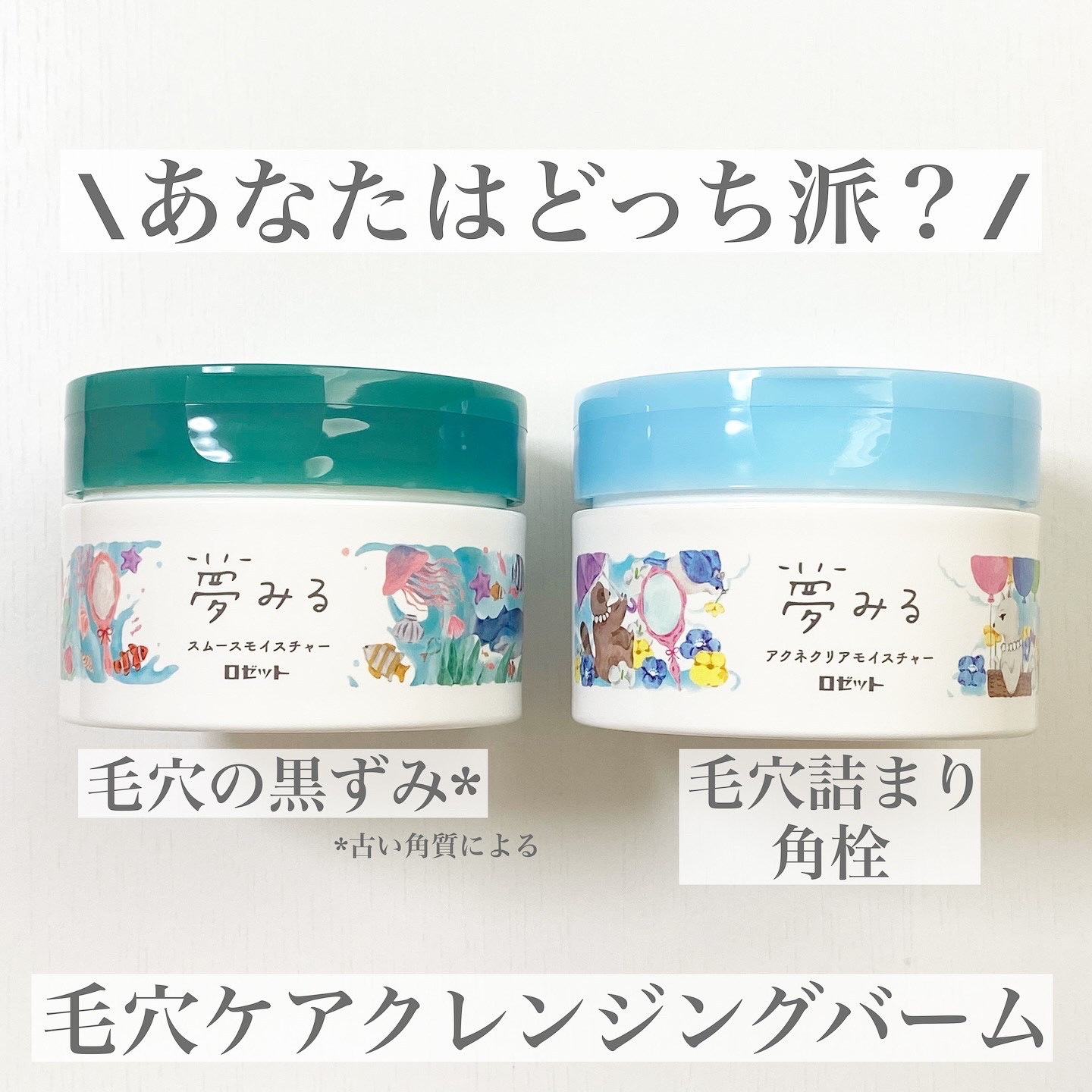 夢みる スムースモイスチャー［クレンジングバーム］/ロゼット/クレンジングバームを使ったクチコミ（1枚目）