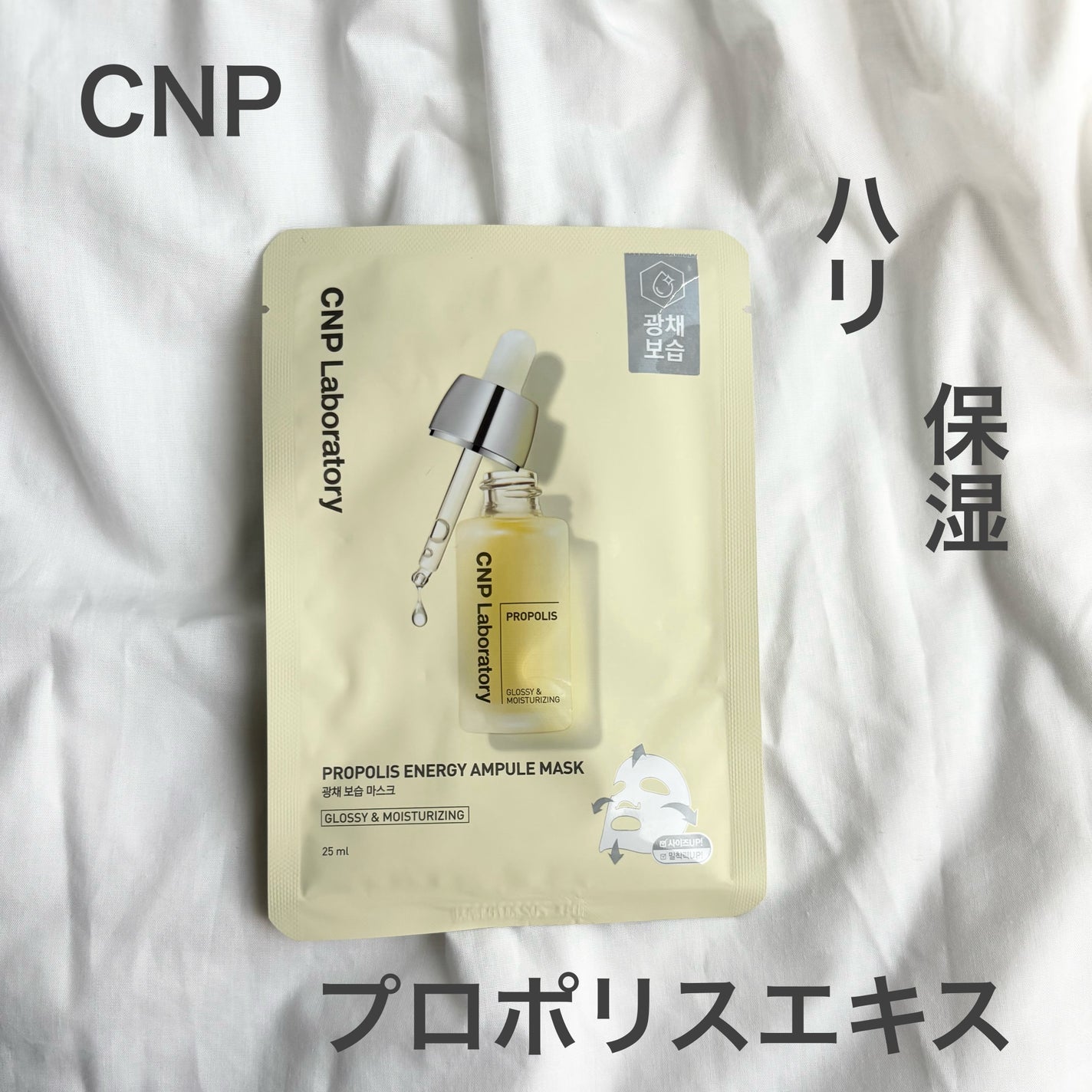プロポリス エナジーアンプル マスク(5枚入)/CNP Laboratory/シートマスク・パックを使ったクチコミ(1枚目)