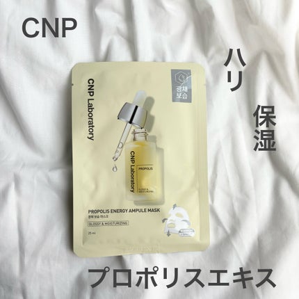 プロポリス エナジーアンプル マスク(5枚入)/CNP Laboratory/シートマスク・パックを使ったクチコミ(1枚目)