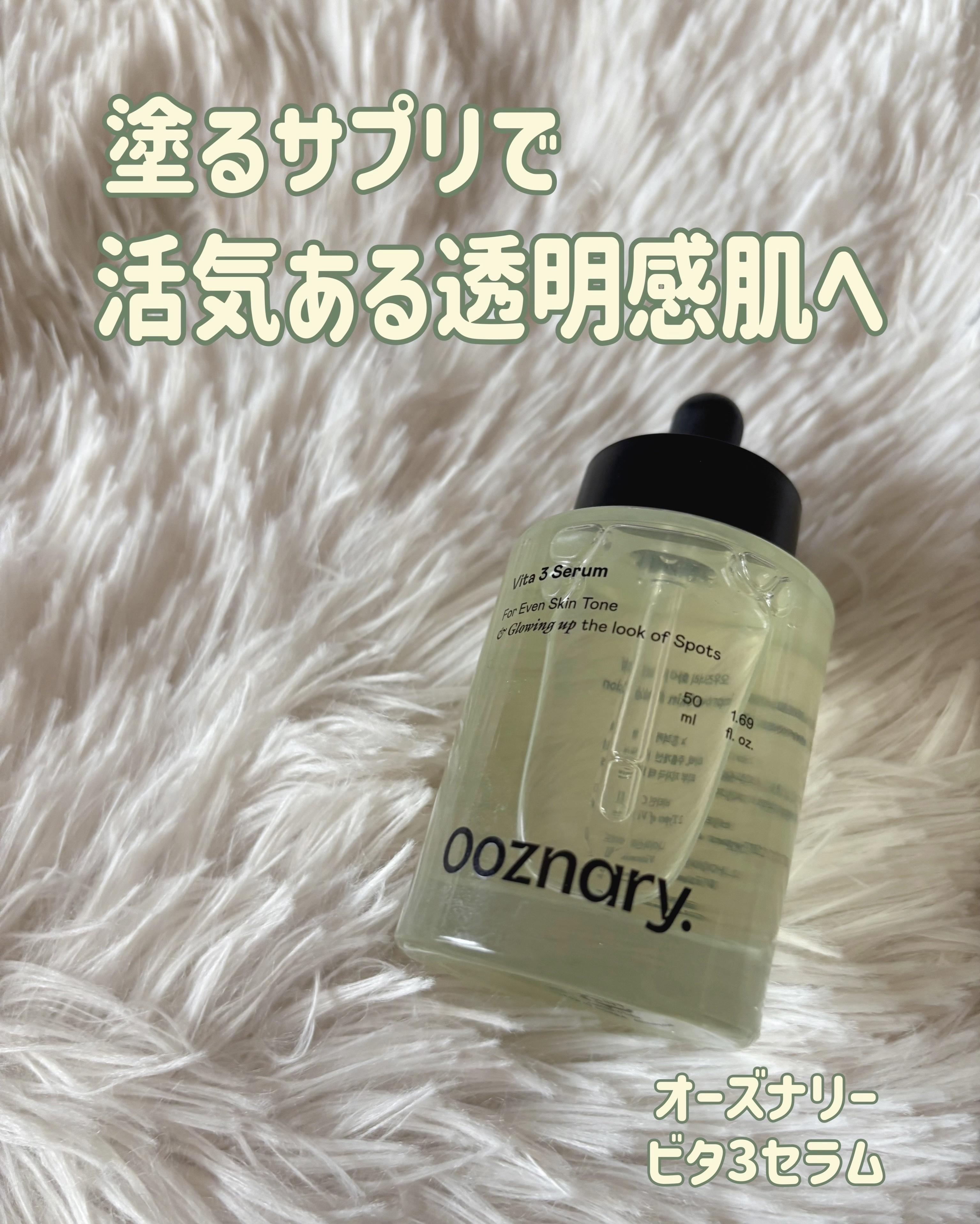 ビタ3セラム/オーズナリー/美容液を使ったクチコミ（1枚目）