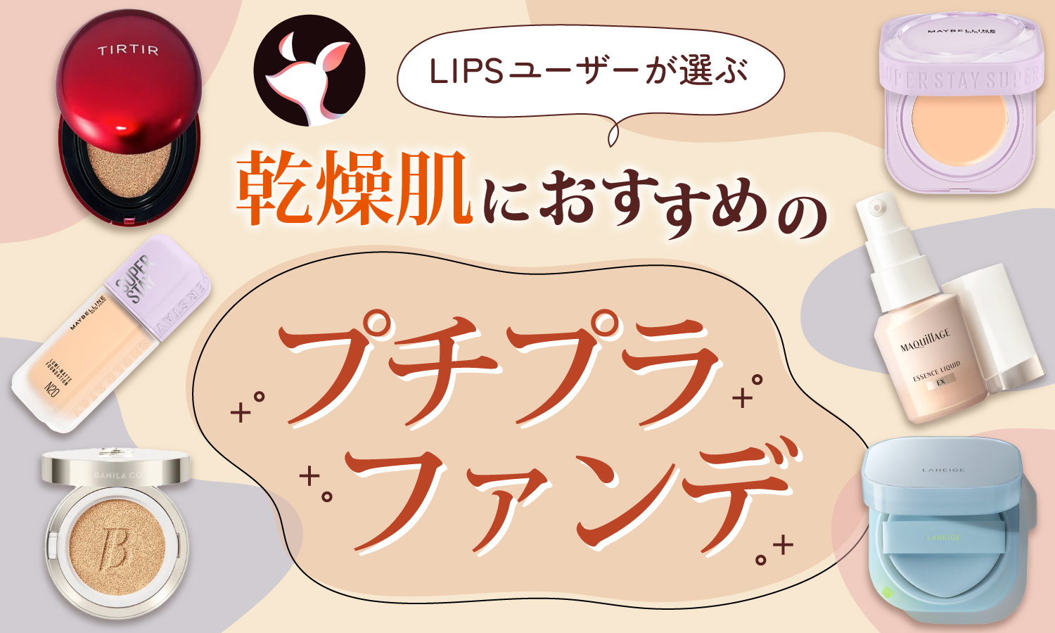 【本日更新】乾燥肌向けプチプラファンデーションのおすすめ人気ランキング$product_count選。保湿力が高いものや崩れにくいものも【$year年】のサムネイル