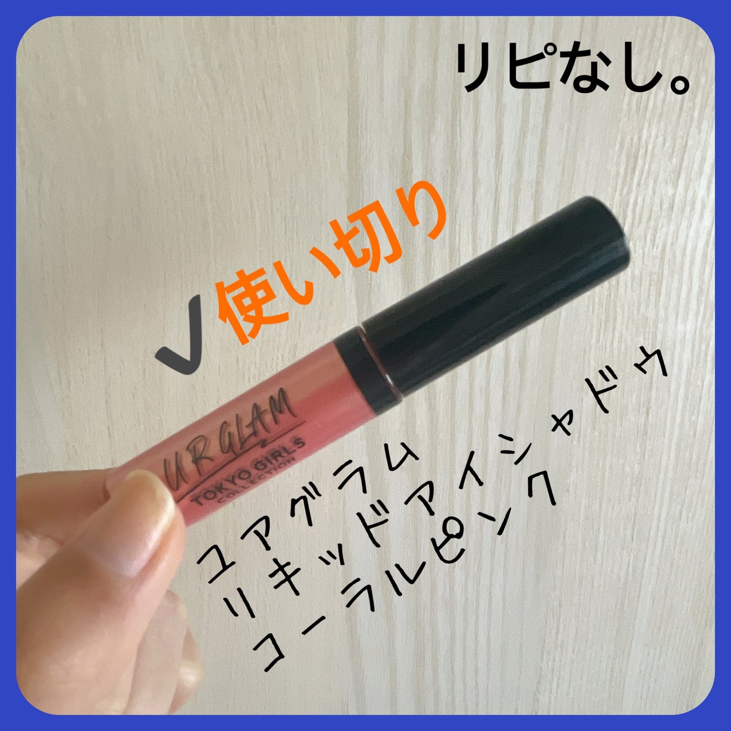 UR GLAM LIQUID EYESHADOW/U R GLAM/リキッドアイシャドウを使ったクチコミ(4枚目)
